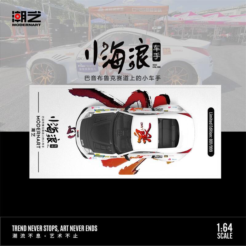 Modern Art Nissan 350Z 1:64 Scale Limited Edtion